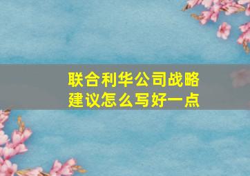 联合利华公司战略建议怎么写好一点