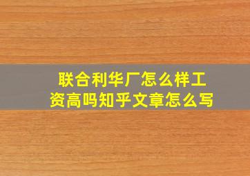 联合利华厂怎么样工资高吗知乎文章怎么写