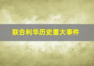 联合利华历史重大事件