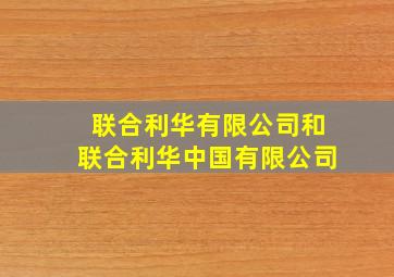 联合利华有限公司和联合利华中国有限公司