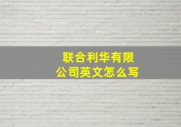 联合利华有限公司英文怎么写