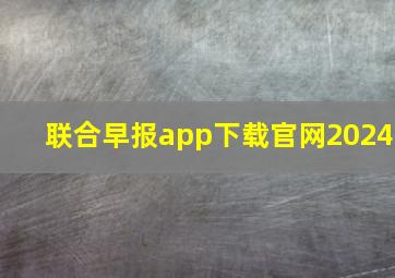 联合早报app下载官网2024