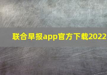 联合早报app官方下载2022