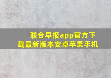 联合早报app官方下载最新版本安卓苹果手机