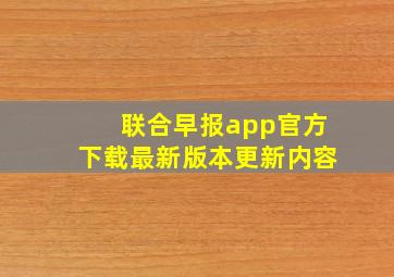 联合早报app官方下载最新版本更新内容