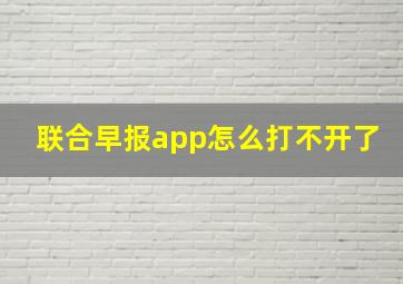 联合早报app怎么打不开了