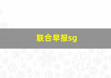 联合早报sg