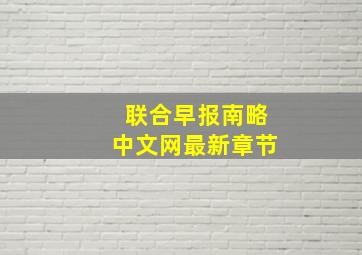 联合早报南略中文网最新章节