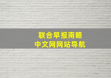 联合早报南略中文网网站导航