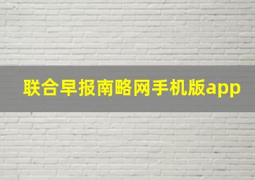 联合早报南略网手机版app