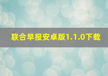 联合早报安卓版1.1.0下载