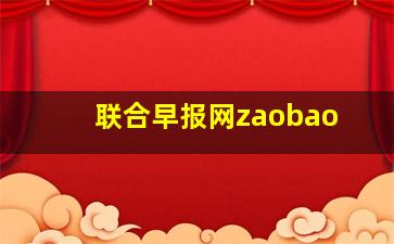 联合早报网zaobao