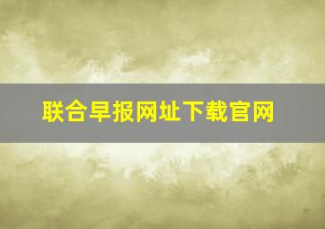 联合早报网址下载官网