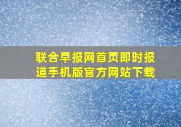 联合早报网首页即时报道手机版官方网站下载