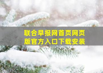 联合早报网首页网页版官方入口下载安装