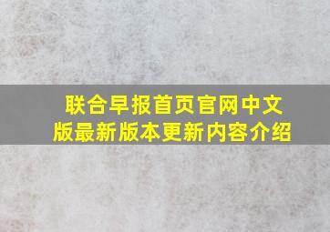 联合早报首页官网中文版最新版本更新内容介绍