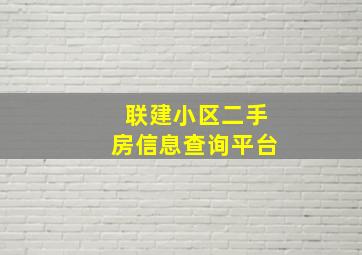 联建小区二手房信息查询平台