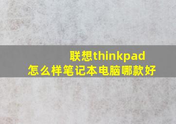 联想thinkpad怎么样笔记本电脑哪款好