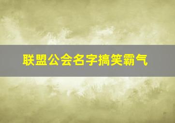 联盟公会名字搞笑霸气