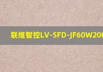 联维智控LV-SFD-JF60W200-2.4G