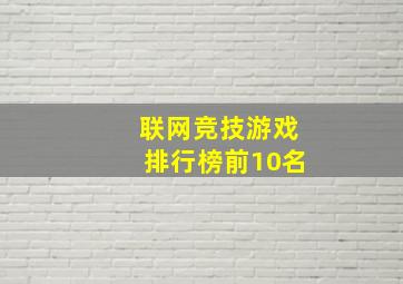 联网竞技游戏排行榜前10名