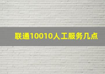 联通10010人工服务几点