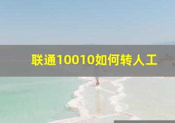 联通10010如何转人工