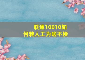 联通10010如何转人工为啥不接