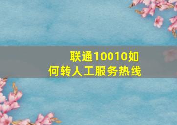 联通10010如何转人工服务热线