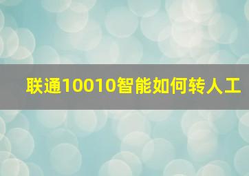 联通10010智能如何转人工