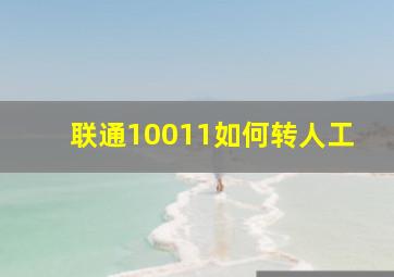 联通10011如何转人工