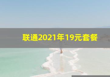 联通2021年19元套餐