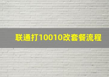 联通打10010改套餐流程