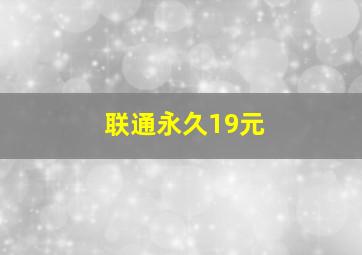 联通永久19元