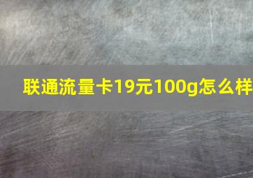 联通流量卡19元100g怎么样