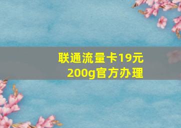 联通流量卡19元200g官方办理