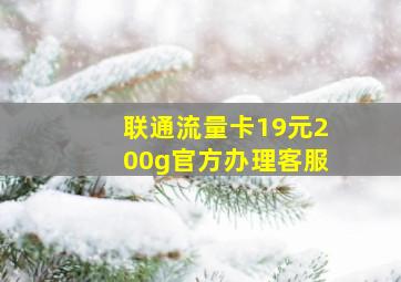 联通流量卡19元200g官方办理客服