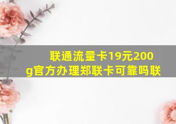 联通流量卡19元200g官方办理郑联卡可靠吗联