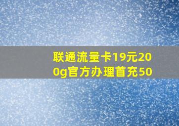 联通流量卡19元200g官方办理首充50