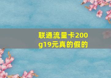 联通流量卡200g19元真的假的