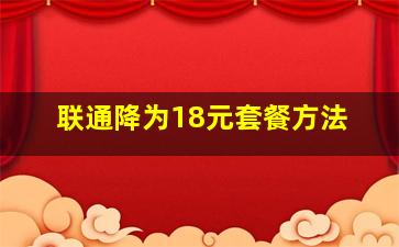 联通降为18元套餐方法