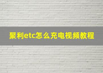 聚利etc怎么充电视频教程