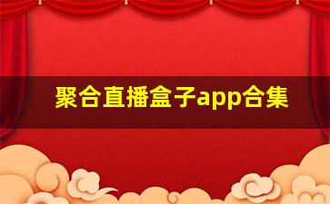 聚合直播盒子app合集