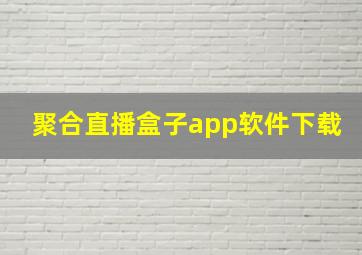 聚合直播盒子app软件下载