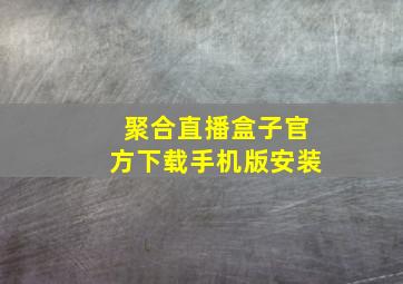 聚合直播盒子官方下载手机版安装