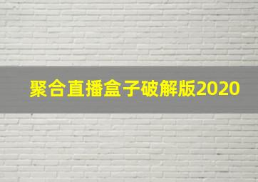 聚合直播盒子破解版2020