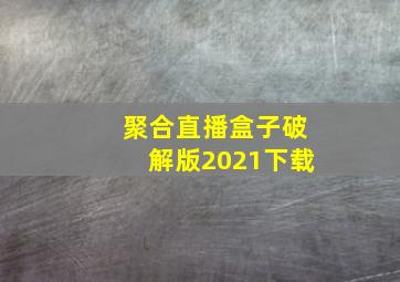 聚合直播盒子破解版2021下载