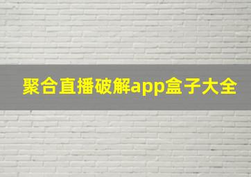 聚合直播破解app盒子大全