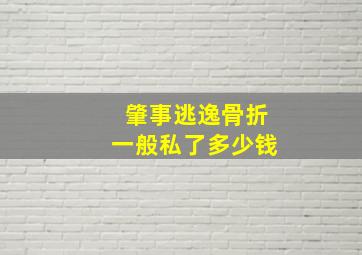 肇事逃逸骨折一般私了多少钱