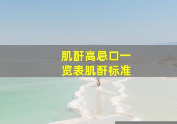 肌酐高忌口一览表肌酐标准